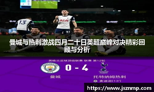 曼城与热刺激战四月二十日英超巅峰对决精彩回顾与分析