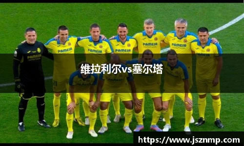 维拉利尔vs塞尔塔