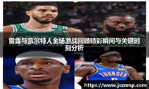 雷霆与凯尔特人全场激战回顾精彩瞬间与关键时刻分析