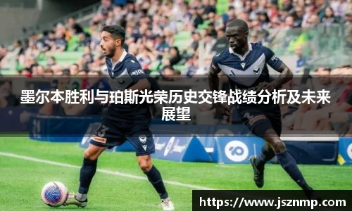 墨尔本胜利与珀斯光荣历史交锋战绩分析及未来展望