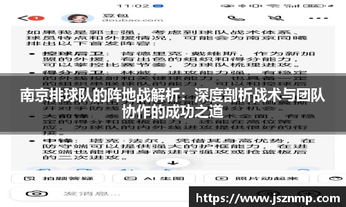 南京排球队的阵地战解析：深度剖析战术与团队协作的成功之道