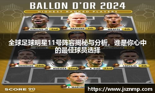全球足球明星11号阵容揭秘与分析，谁是你心中的最佳球员选择