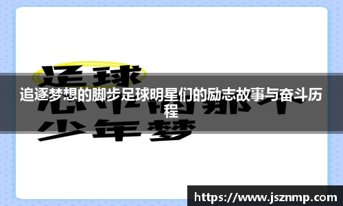 追逐梦想的脚步足球明星们的励志故事与奋斗历程