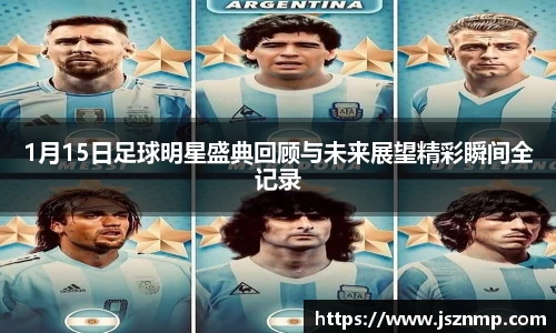 1月15日足球明星盛典回顾与未来展望精彩瞬间全记录