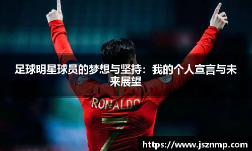 足球明星球员的梦想与坚持：我的个人宣言与未来展望