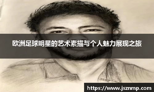 欧洲足球明星的艺术素描与个人魅力展现之旅