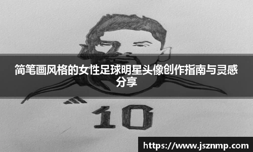 简笔画风格的女性足球明星头像创作指南与灵感分享